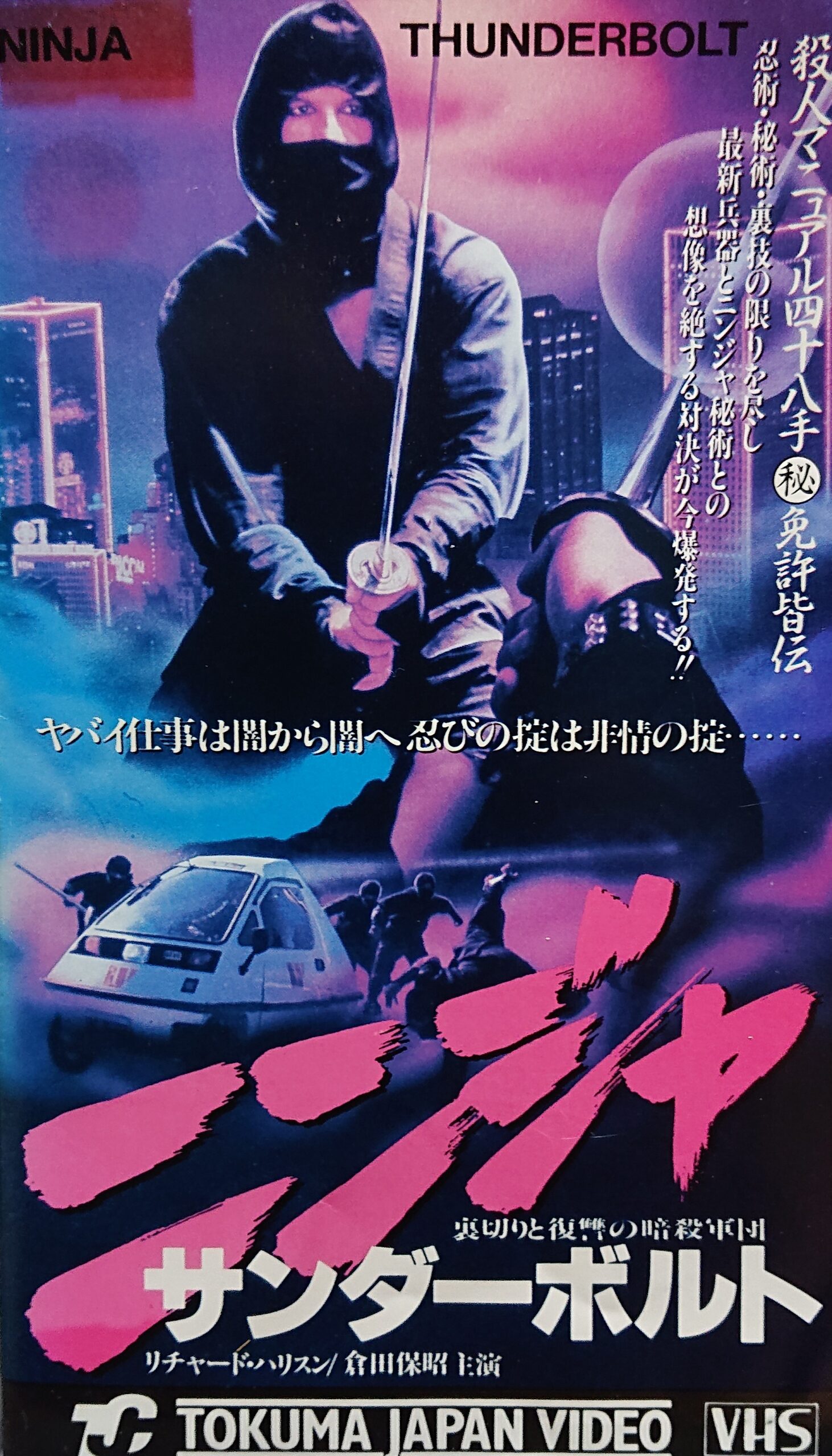 レア作品！香港映画】ニンジャサンダーボルト 裏切りと復讐の